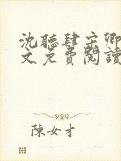 沈听肆宋卿予全文免费阅读笔趣阁