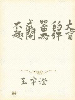 不成器的大哥笔趣阁无弹窗免费封面