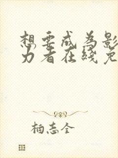 想要成为影之实力者在线免费观看