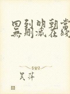 回到明朝当王爷无删减在线阅读