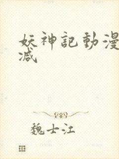 妖神记动漫未删减