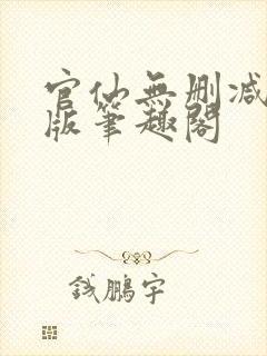 官仙无删减完整版笔趣阁