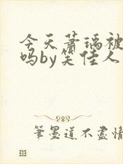 今天萧瑀被贬了吗by笑佳人封面