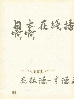 日本在线播放啊啊啊