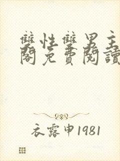 双性双男主笔趣阁免费阅读