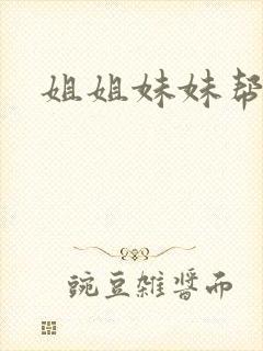 姐姐妹妹帮我吹