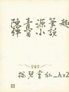 陈青源笔趣阁无弹窗小说