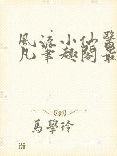 风流小仙医林千凡笔趣阁最新章节