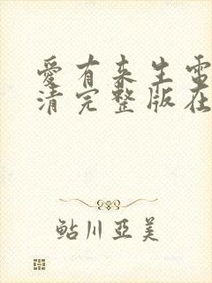 爱有来生电影高清完整版在线观看