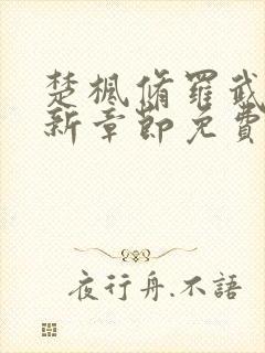 楚枫修罗武神最新章节免费阅读