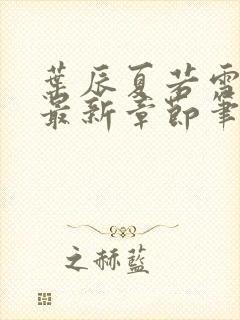 叶辰夏若雪更新最新章节笔趣阁