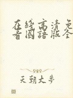 在线高清免费观看国语版全集