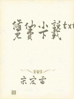 修仙小说txt免费下载封面