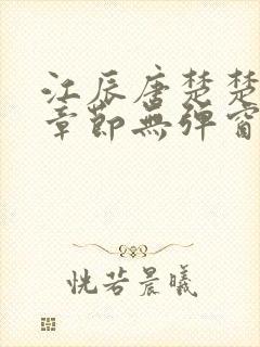 江辰唐楚楚最新章节无弹窗笔趣阁