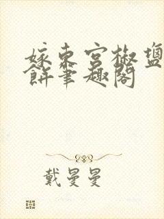 嫁东宫椒盐小甜饼笔趣阁封面