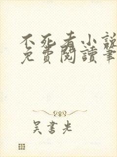 不死者小说全文免费阅读笔趣阁