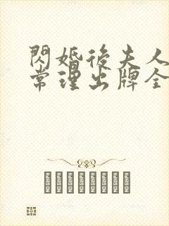 闪婚后夫人不按常理出牌全集短剧封面