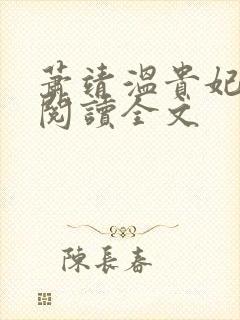 萧靖温贵妃免费阅读全文封面