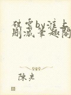 破云by淮上无删减笔趣阁