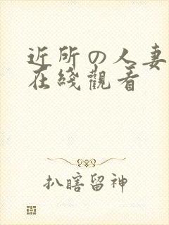 近所の人妻动漫在线观看