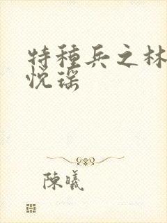 特种兵之林天顾悦瑶封面