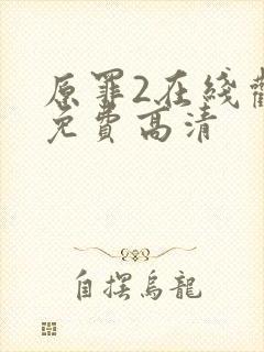 原罪2在线观看免费高清