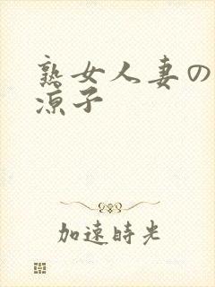 熟女人妻の村上凉子
