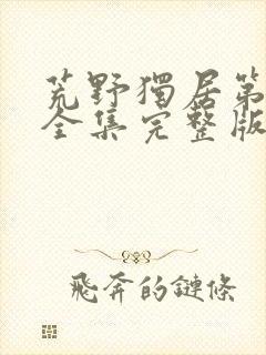 荒野独居第七季全集完整版