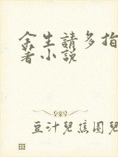 余生请多指教原著小说