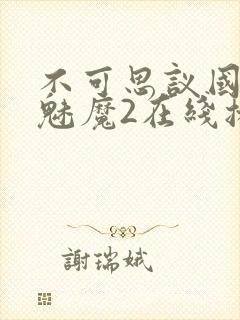 不可思议国家的魅魔2在线播放封面