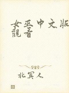 女巫中文版免费观看