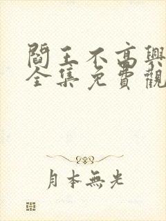 阎王不高兴漫画全集免费观看