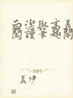 白洁与高义在线阅读笔趣阁
