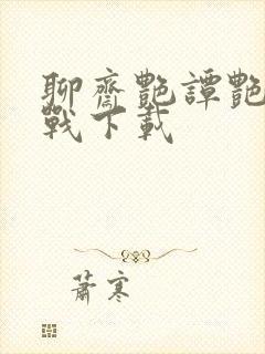 聊斋艳谭艳魔大战下载