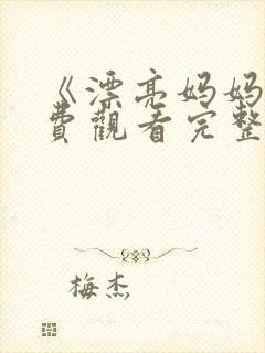 《漂亮妈妈》免费观看完整版电视剧