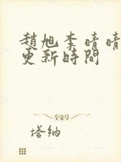 赵旭李晴晴小说更新时间