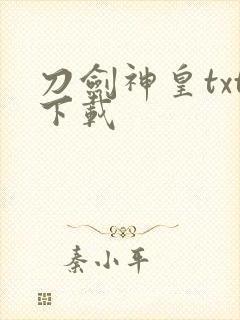 刀剑神皇txt下载