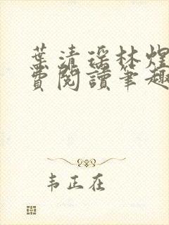 叶清瑶林煜深免费阅读笔趣阁