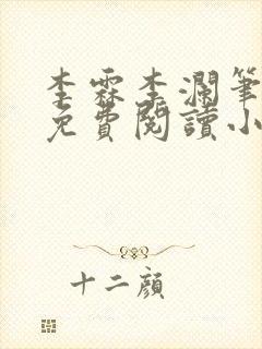 李霖李澜笔趣阁免费阅读小说