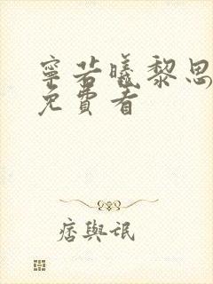 宁若曦黎思结局免费看