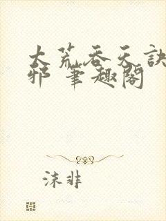 太荒吞天诀柳无邪 笔趣阁