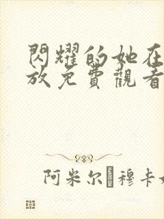 闪耀的她在线播放免费观看高清全集