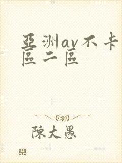 亚洲av不卡一区二区
