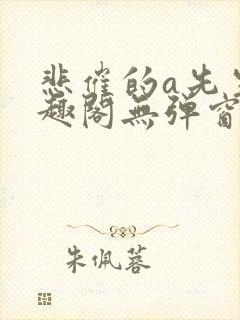 悲催的a先生笔趣阁无弹窗