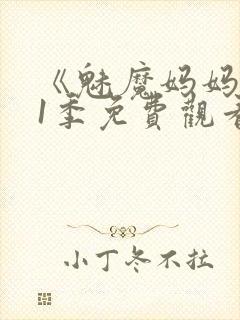 《魅魔妈妈》第1季免费观看全集高清