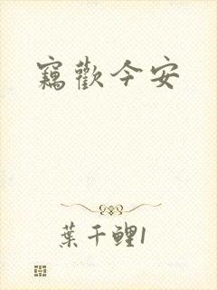 窃欢今安