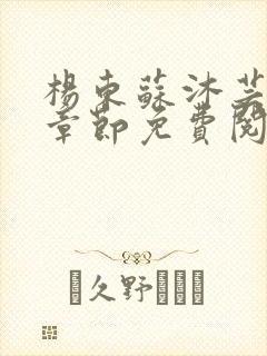 杨东苏沐芸最新章节免费阅读小说