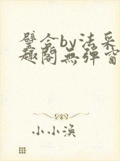 璧合by法采笔趣阁无弹窗