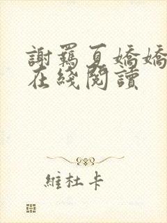 谢羁夏娇娇小说在线阅读