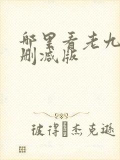 哪里看老九门未删减版
